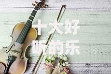 十大好听的乐器曲目排行榜「乐器名曲」