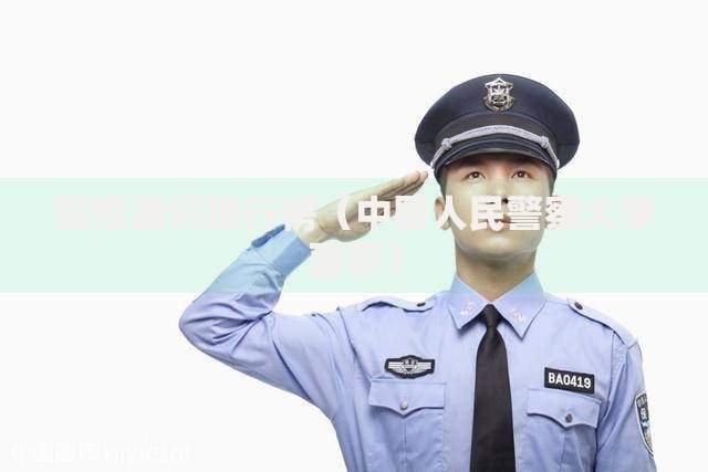 警校面积排行榜（中国人民警察大学面积）