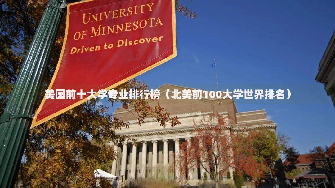 美国前十大学专业排行榜（北美前100大学世界排名）