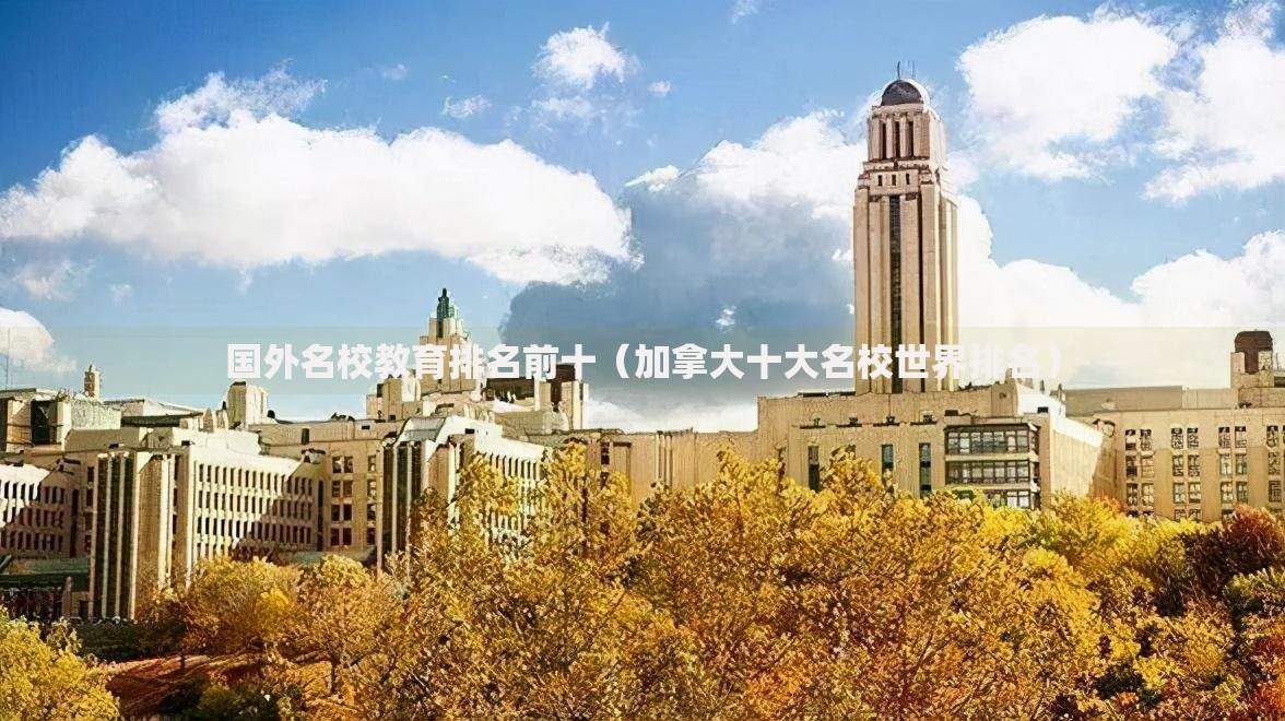 国外名校教育排名前十（加拿大十大名校世界排名）