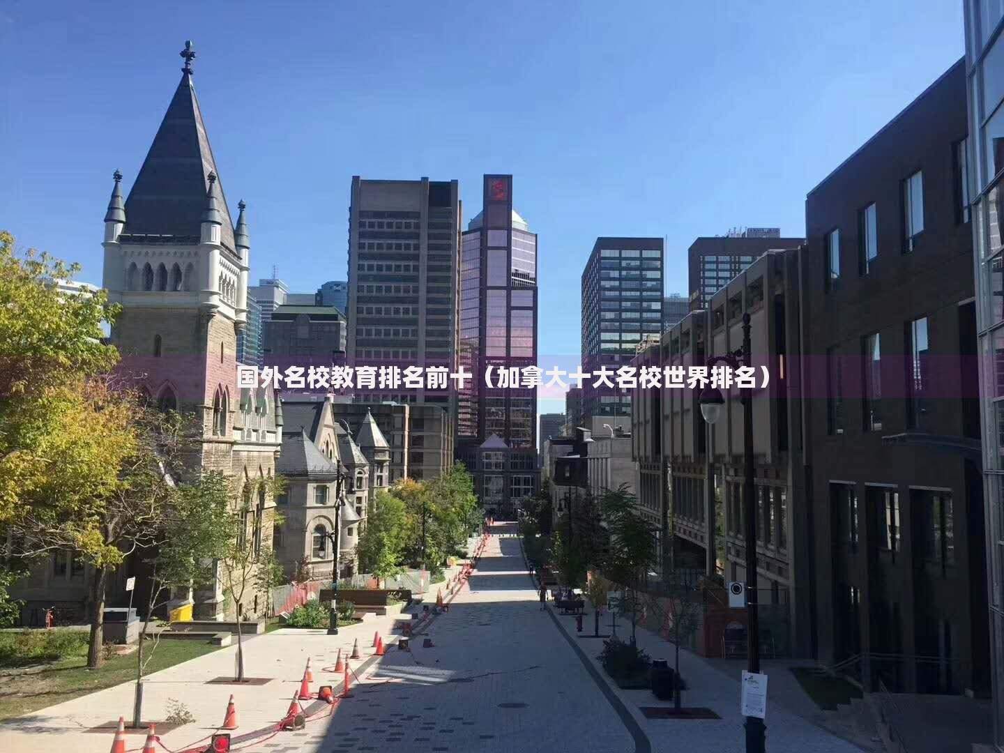 国外名校教育排名前十（加拿大十大名校世界排名）