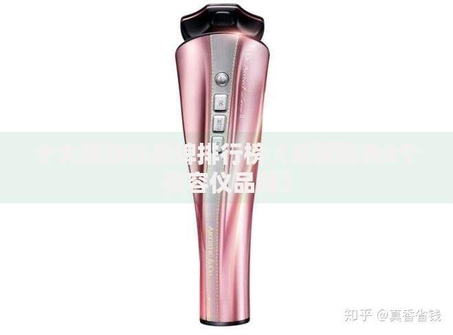 十大美容仪品牌排行榜（央视曝光6个美容仪品牌）