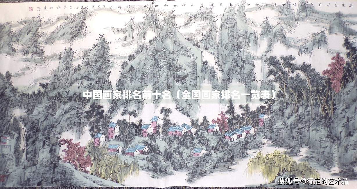 中国画家排名前十名（全国画家排名一览表）