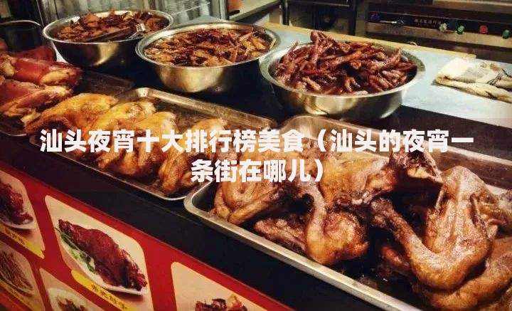 汕头夜宵十大排行榜美食（汕头的夜宵一条街在哪儿）