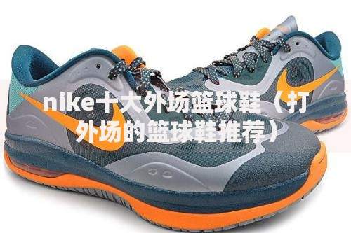 nike十大外场篮球鞋（打外场的篮球鞋推荐）