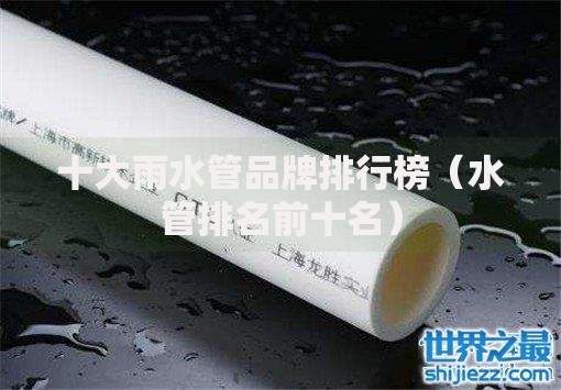 十大雨水管品牌排行榜（水管排名前十名）