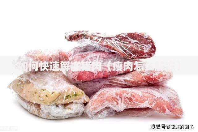 如何快速解冻猪肉（瘦肉怎么解冻）