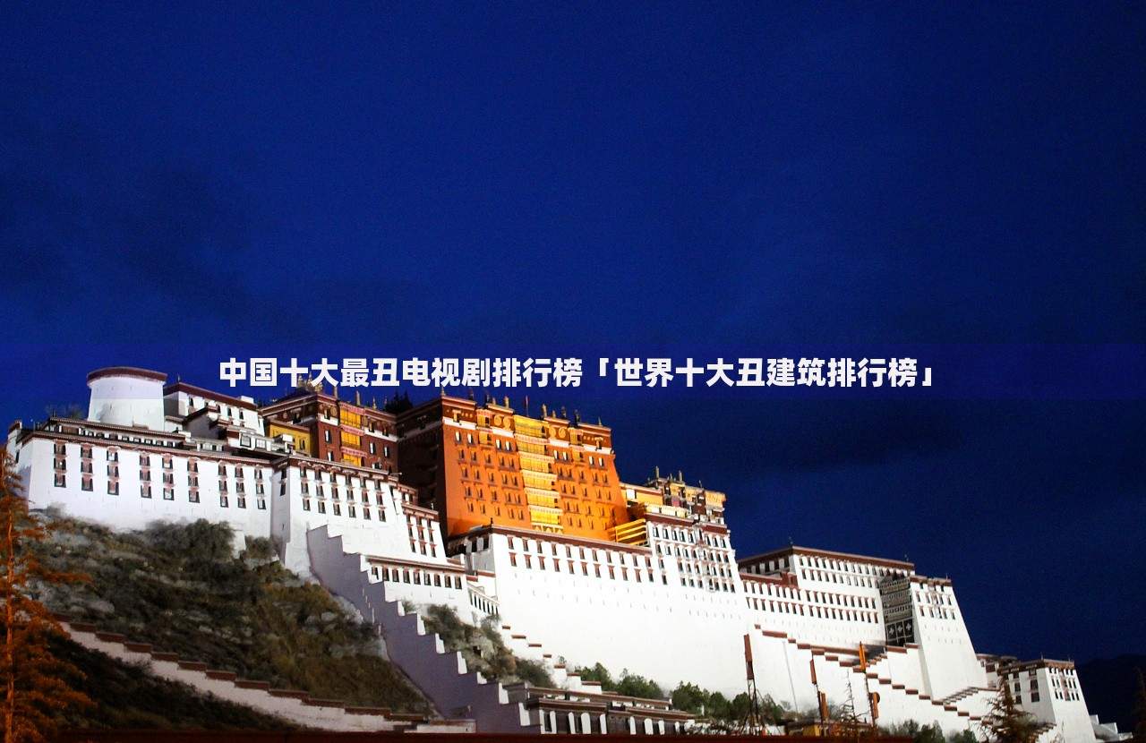 中国十大最丑电视剧排行榜「世界十大丑建筑排行榜」