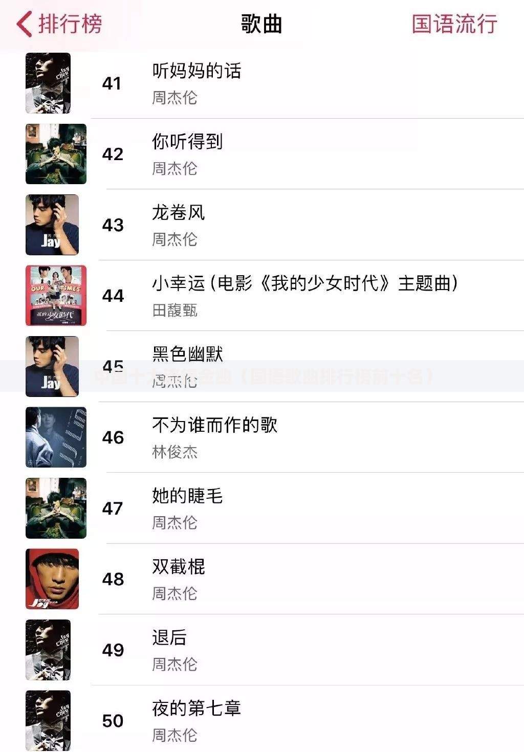 中国十大流行金曲（国语歌曲排行榜前十名）
