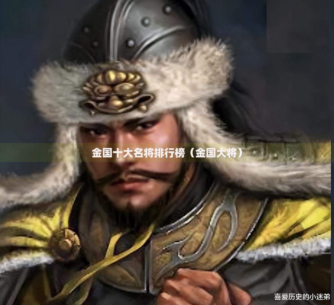 金国十大名将排行榜（金国大将）