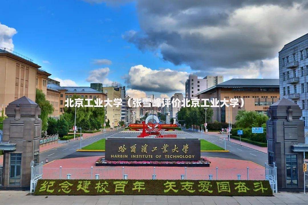 北京工业大学（张雪峰评价北京工业大学）