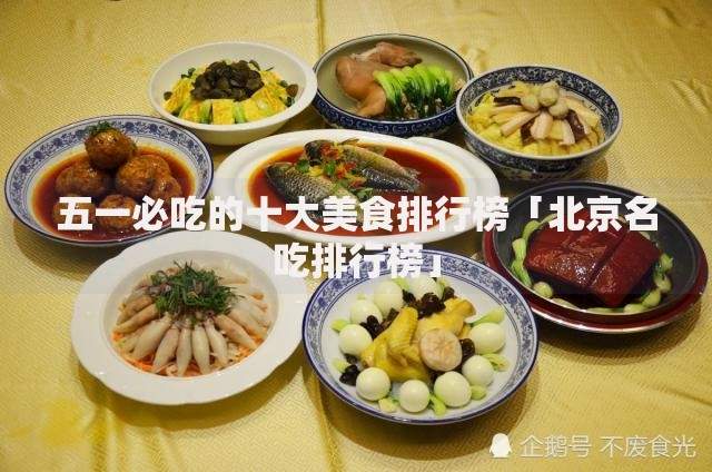 五一必吃的十大美食排行榜「北京名吃排行榜」