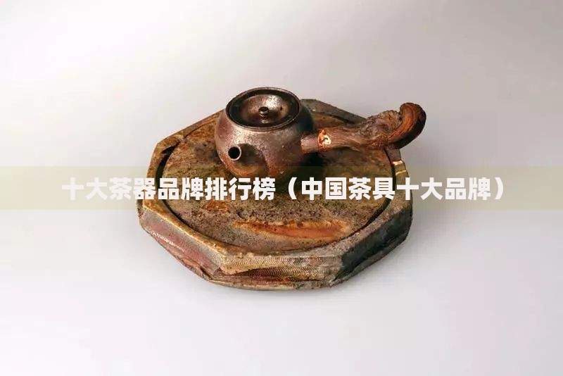 十大茶器品牌排行榜（中国茶具十大品牌）