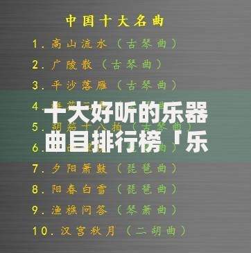 十大好听的乐器曲目排行榜「乐器名曲」