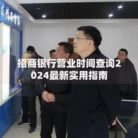 招商银行营业时间查询2024最新实用指南