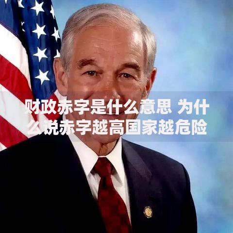 财政赤字是什么意思 为什么说赤字越高国家越危险 财政赤字是什么意思 为什么说赤字越高国家越危险