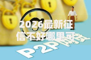 2026最新征信不好哪里可以借钱（支持微信），8个网贷平台怎么投诉无私分享
