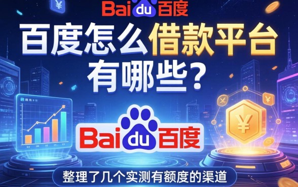 百度怎么借款平台有哪些？整理了几个实测有额度的渠道