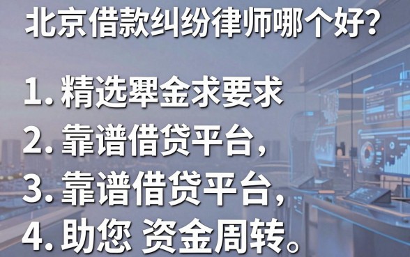 北京借款纠纷律师哪个好？精选五个靠谱借贷平台助您资金周转