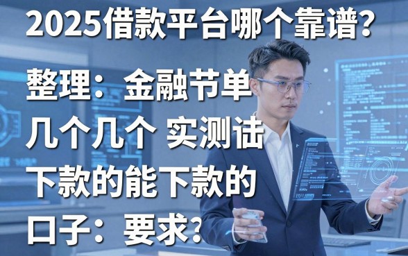 2025借款平台哪个靠谱？整理了几个实测能下款的口子