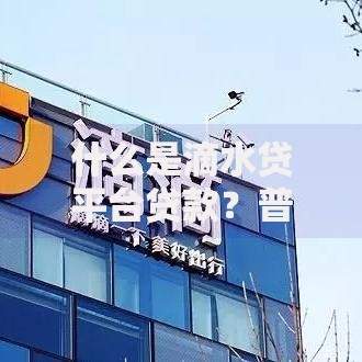 什么是滴水贷平台贷款？普通人申请前必须了解的5大要点