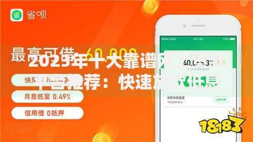 2023年十大靠谱网上贷款平台推荐：快速放款低息安全