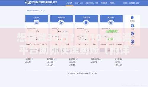 想贷款30万？这10个靠谱平台助你快速到账（附详细攻略）