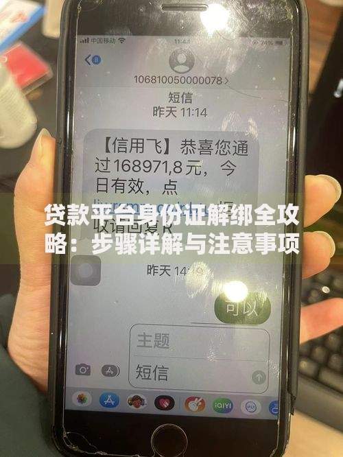 贷款平台身份证解绑全攻略：步骤详解与注意事项