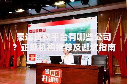 豪运贷款平台有哪些公司？正规机构推荐及避坑指南