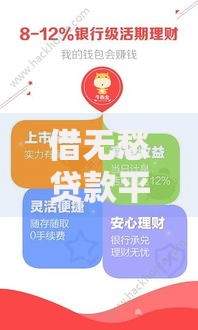 借无愁贷款平台靠谱吗？真实用户评价与安全性深度解析