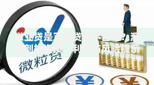 微业贷是正规贷款平台吗？深度剖析资质、利率与风险提示