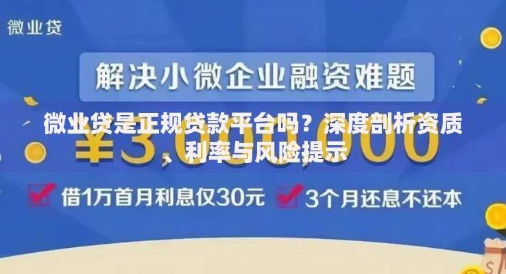 微业贷是正规贷款平台吗？深度剖析资质、利率与风险提示