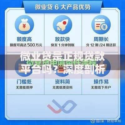 微业贷是正规贷款平台吗？深度剖析资质、利率与风险提示