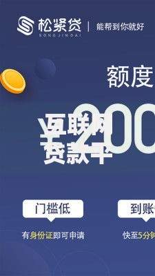 互联网贷款平台推荐：正规靠谱的借钱渠道有哪些？