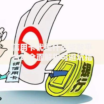 信用卡代是什么贷款平台？全面解析与避坑指南