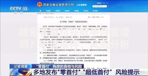 哈密零首付贷款平台靠谱吗？申请条件、风险分析及平台推荐