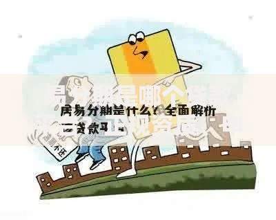 易分期是哪个贷款平台？正规资质、申请条件全解析
