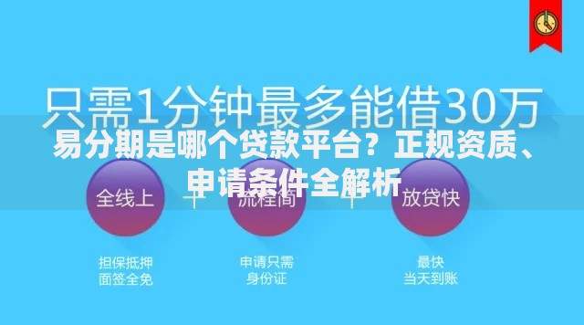 易分期是哪个贷款平台？正规资质、申请条件全解析