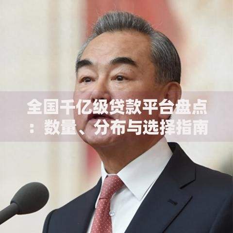 全国千亿级贷款平台盘点：数量、分布与选择指南