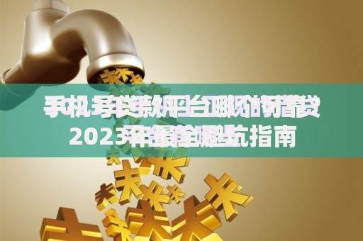 手机号贷款平台哪个可靠？2023年最全避坑指南