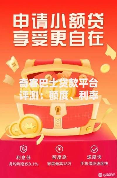 奇客巴士贷款平台评测：额度、利率、申请流程全解析