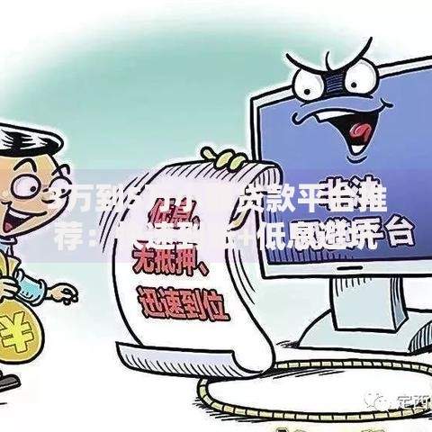 3万到5万小额贷款平台推荐：快速到账+低息避坑指南
