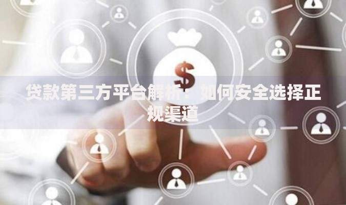 贷款第三方平台解析：如何安全选择正规渠道
