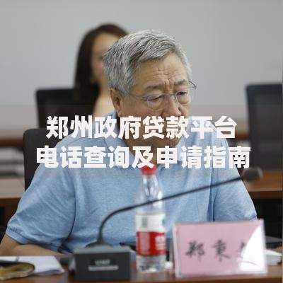 郑州政府贷款平台电话查询及申请指南