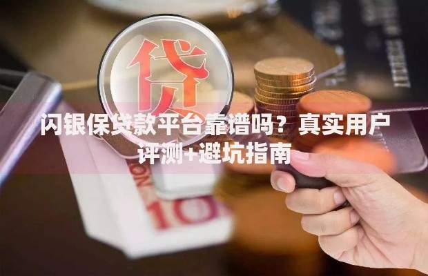 闪银保贷款平台靠谱吗？真实用户评测+避坑指南