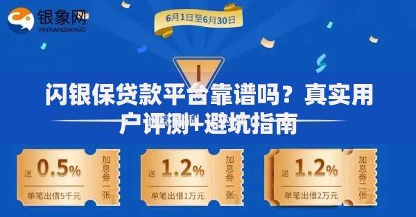 闪银保贷款平台靠谱吗？真实用户评测+避坑指南