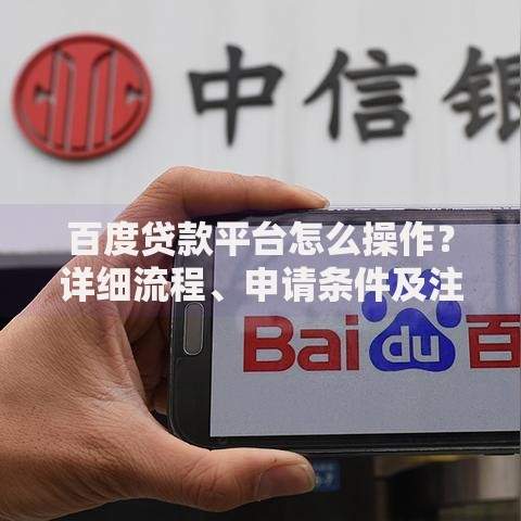 百度贷款平台怎么操作？详细流程、申请条件及注意事项解析