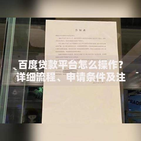 百度贷款平台怎么操作？详细流程、申请条件及注意事项解析