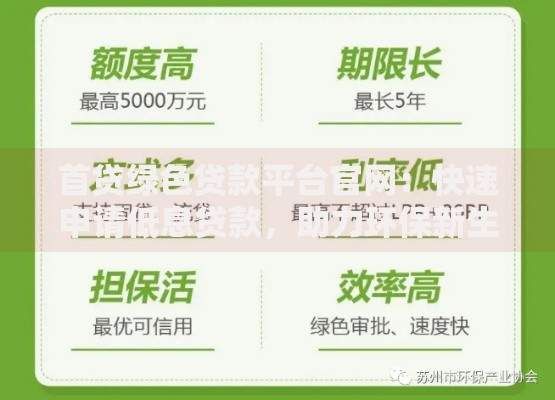 首贷绿色贷款平台官网：快速申请低息贷款，助力环保新生活