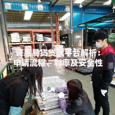 普惠易贷贷款平台解析：申请流程、利率及安全性全指南